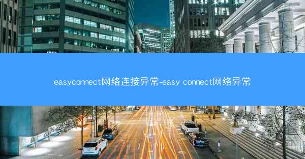 easyconnect网络连接异常-easy connect网络异常