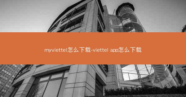 myviettel怎么下载-viettel app怎么下载