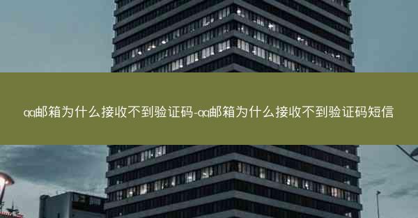 qq邮箱为什么接收不到验证码-qq邮箱为什么接收不到验证码短信