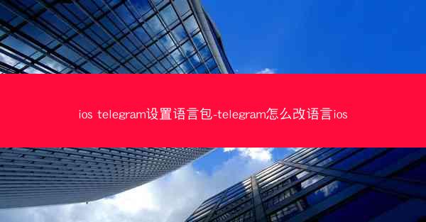 ios telegram设置语言包-telegram怎么改语言ios