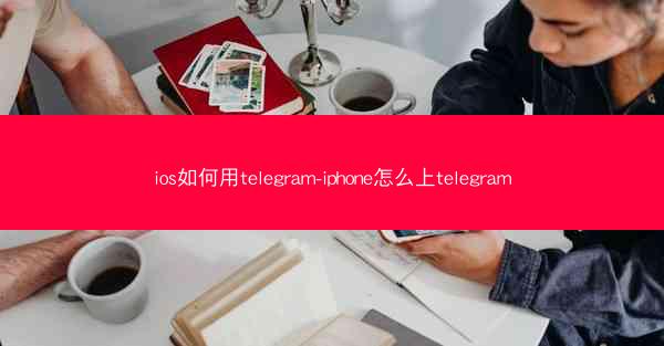 ios如何用telegram-iphone怎么上telegram