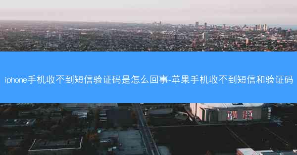 iphone手机收不到短信验证码是怎么回事-苹果手机收不到短信和验证码