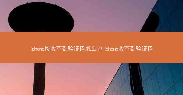 iphone接收不到验证码怎么办-iohone收不到验证码