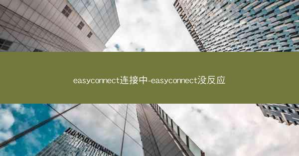 easyconnect连接中-easyconnect没反应