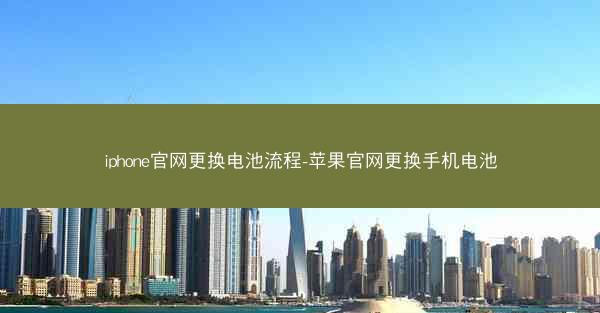 iphone官网更换电池流程-苹果官网更换手机电池