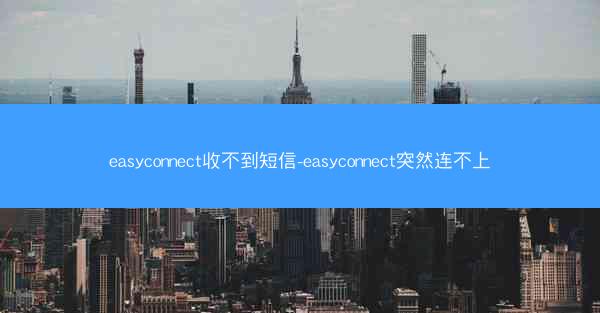easyconnect收不到短信-easyconnect突然连不上