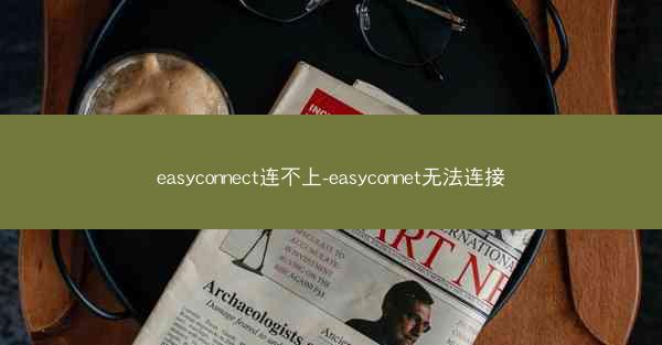 easyconnect连不上-easyconnet无法连接