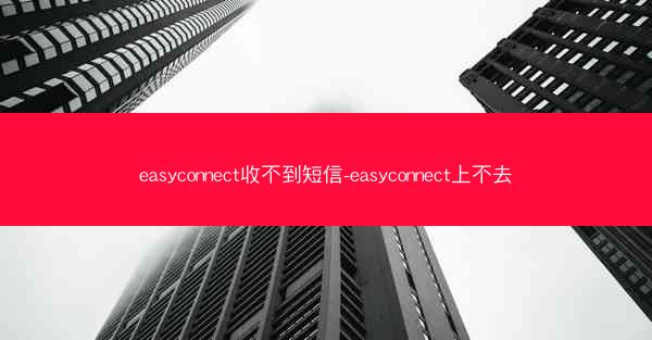 easyconnect收不到短信-easyconnect上不去