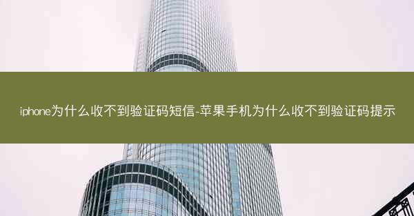 iphone为什么收不到验证码短信-苹果手机为什么收不到验证码提示