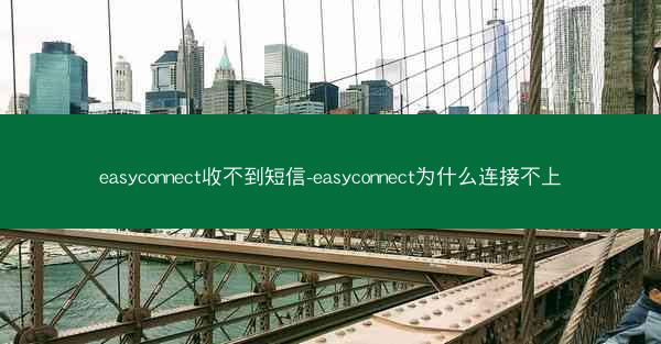 easyconnect收不到短信-easyconnect为什么连接不上