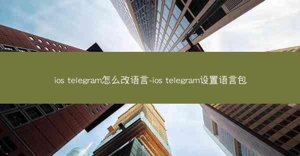ios telegram怎么改语言-ios telegram设置语言包
