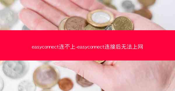 easyconnect连不上-easyconnect连接后无法上网