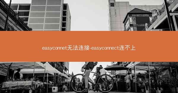 easyconnet无法连接-easyconnect连不上