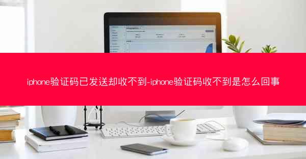 iphone验证码已发送却收不到-iphone验证码收不到是怎么回事