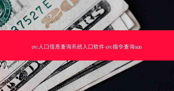 plc人口信息查询系统入口软件-plc指令查询app
