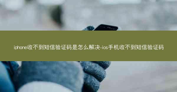 iphone收不到短信验证码是怎么解决-ios手机收不到短信验证码
