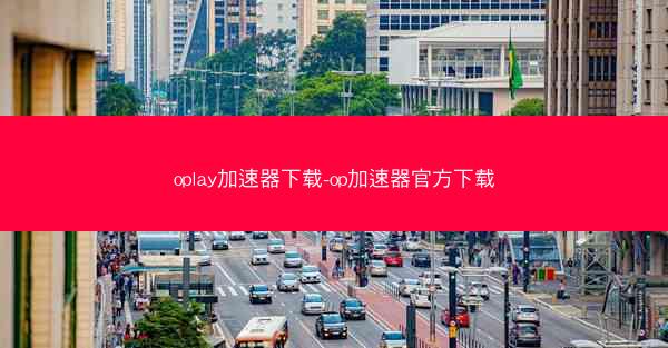 oplay加速器下载-op加速器官方下载
