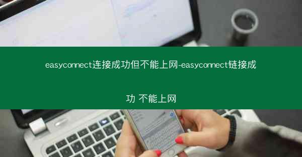 easyconnect连接成功但不能上网-easyconnect链接成功 不能上网