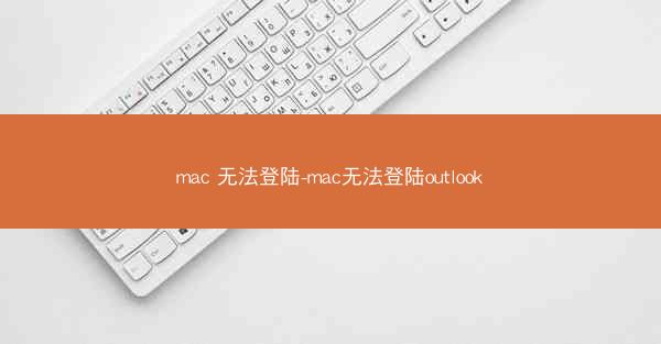 mac 无法登陆-mac无法登陆outlook