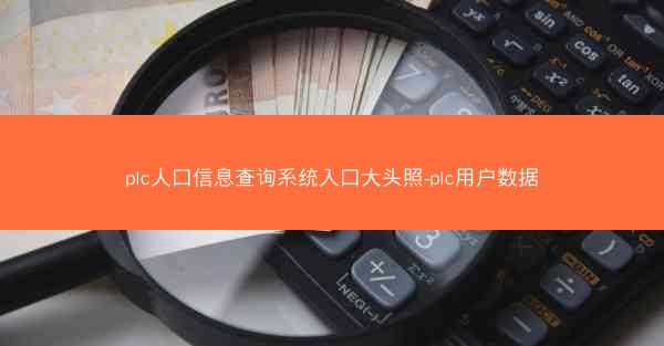 plc人口信息查询系统入口大头照-plc用户数据