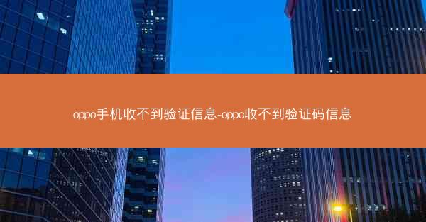 oppo手机收不到验证信息-oppo收不到验证码信息