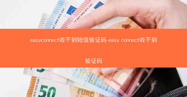 easyconnect收不到短信验证码-easy connect收不到验证码