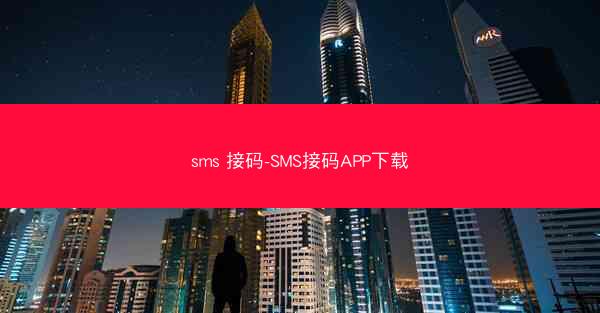 sms 接码-SMS接码APP下载