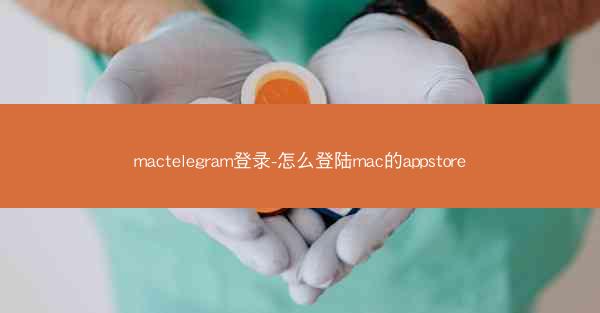 mactelegram登录-怎么登陆mac的appstore