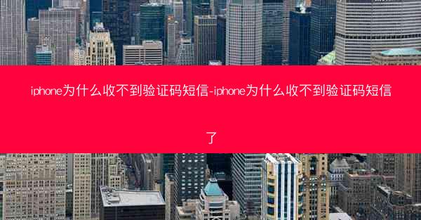iphone为什么收不到验证码短信-iphone为什么收不到验证码短信了