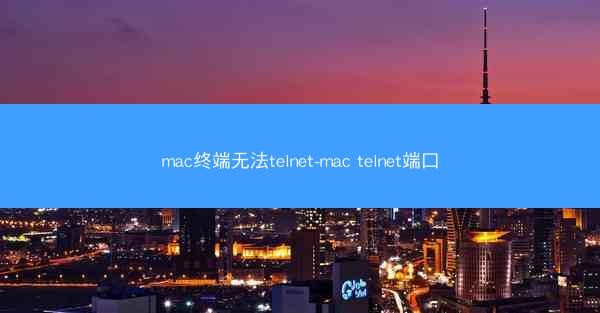 mac终端无法telnet-mac telnet端口