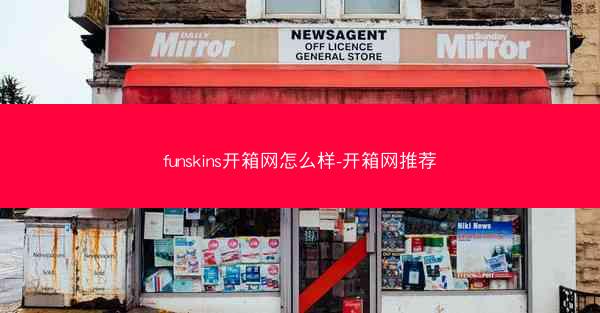 funskins开箱网怎么样-开箱网推荐