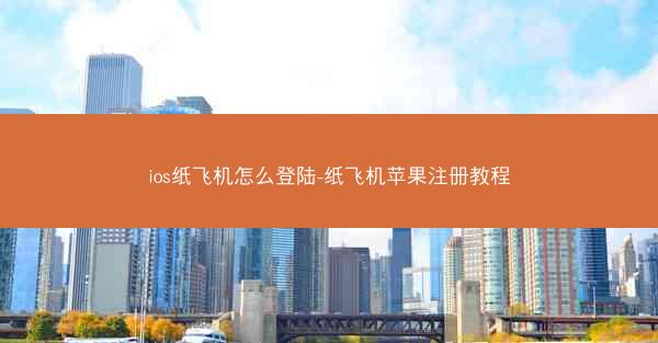 ios纸飞机怎么登陆-纸飞机苹果注册教程
