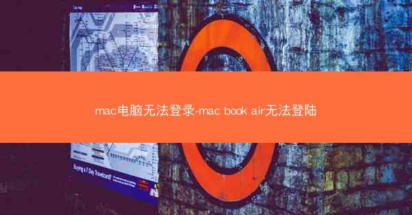 mac电脑无法登录-mac book air无法登陆
