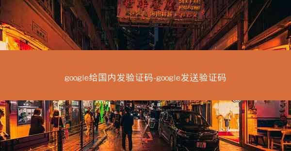 google给国内发验证码-google发送验证码