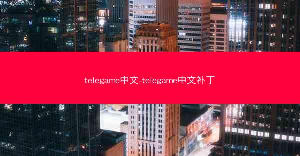 telegame中文-telegame中文补丁