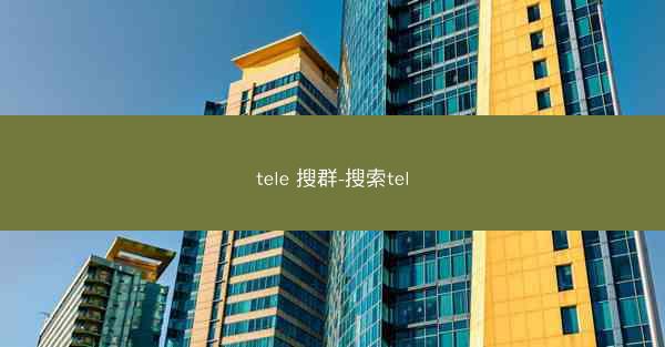 tele 搜群-搜索tel