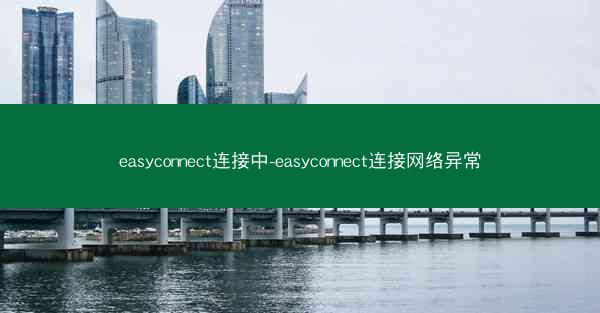 easyconnect连接中-easyconnect连接网络异常