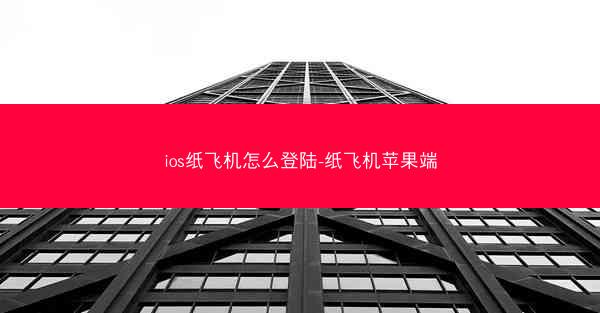 ios纸飞机怎么登陆-纸飞机苹果端