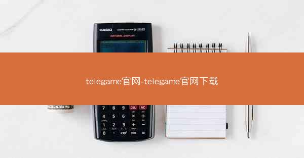 telegame官网-telegame官网下载