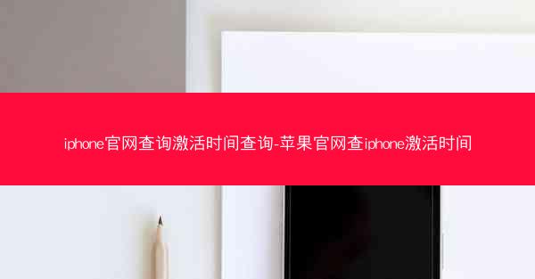 iphone官网查询激活时间查询-苹果官网查iphone激活时间