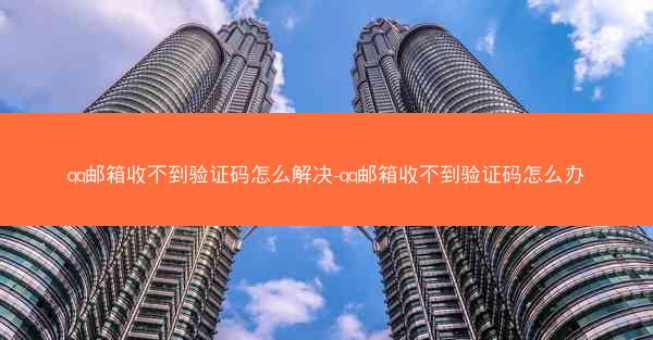 qq邮箱收不到验证码怎么解决-qq邮箱收不到验证码怎么办