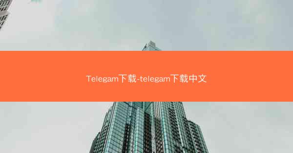 Telegam下载-telegam下载中文