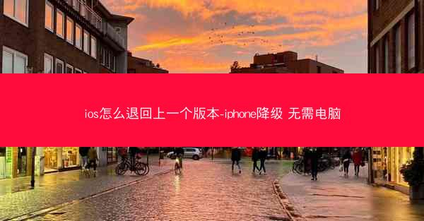 ios怎么退回上一个版本-iphone降级 无需电脑