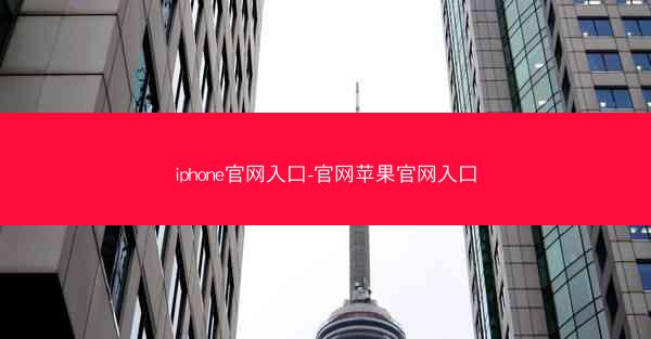 iphone官网入口-官网苹果官网入口