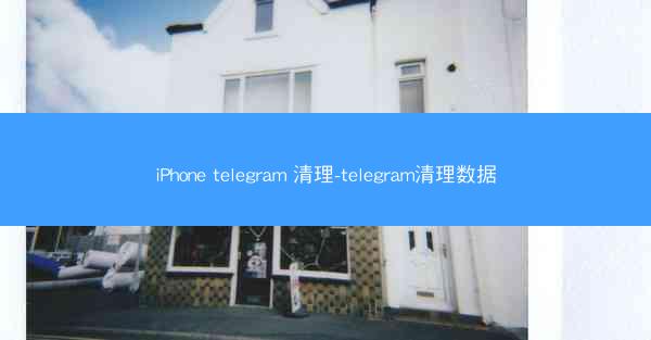 iPhone telegram 清理-telegram清理数据