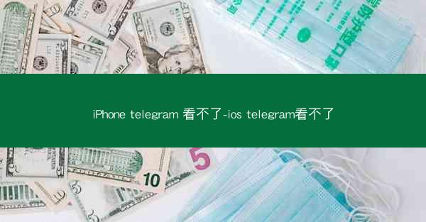 iPhone telegram 看不了-ios telegram看不了