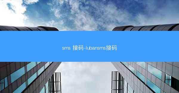 sms 接码-lubansms接码