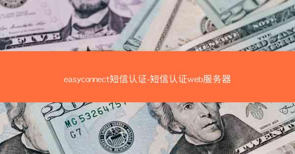 easyconnect短信认证-短信认证web服务器