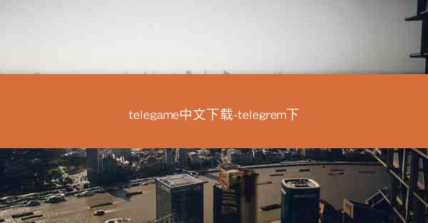telegame中文下载-telegrem下