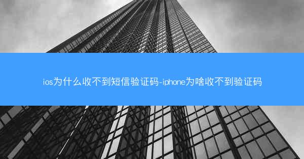 ios为什么收不到短信验证码-iphone为啥收不到验证码